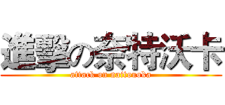 進擊の奈特沃卡 (attack on naitouoka)