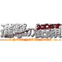 進撃の銛穎 (I NEED YOUER LOVE)