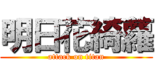 明日花綺蘿 (attack on titan)