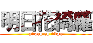 明日花綺蘿 (attack on titan)