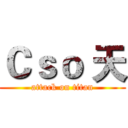 Ｃｓｏ 天 (attack on titan)