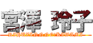 宮澤 玲子 (RIHUZINNNO　KIWAMI)