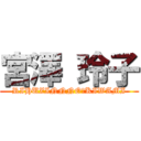 宮澤 玲子 (RIHUZINNNO　KIWAMI)