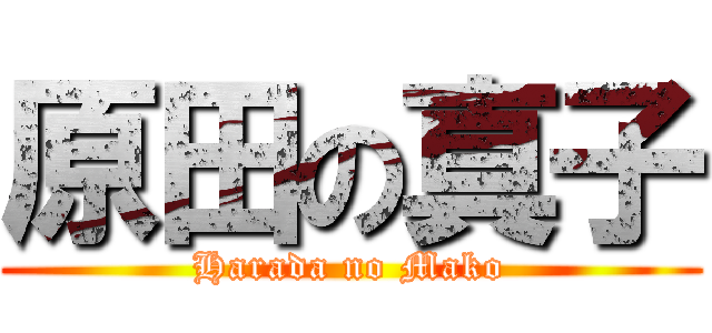 原田の真子 (Harada no Mako)