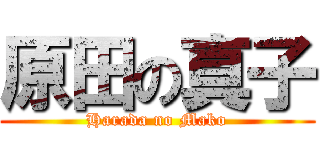 原田の真子 (Harada no Mako)