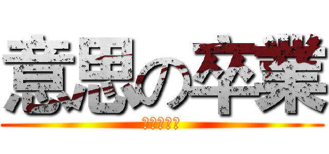 意思の卒業 (アイエルツ)