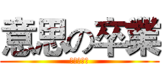 意思の卒業 (アイエルツ)