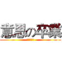 意思の卒業 (アイエルツ)