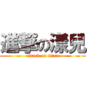 進撃の漾兒 (attack on titan)