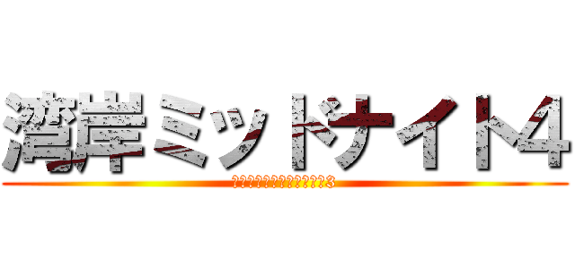 湾岸ミッドナイト４ (ランサーエボリューション3)