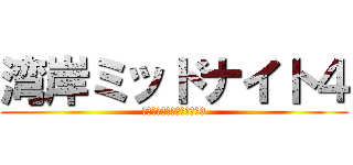 湾岸ミッドナイト４ (ランサーエボリューション3)