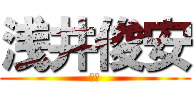 浅井俊安 (馬面)