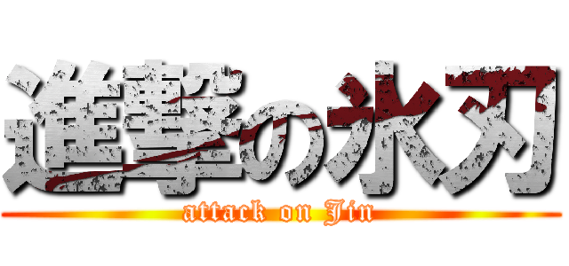 進撃の氷刃 (attack on Jin)