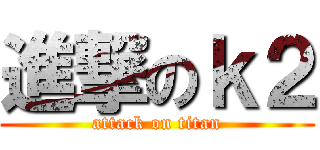 進撃のｋ２ (attack on titan)