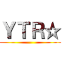 ＹＴＲ☆ ()
