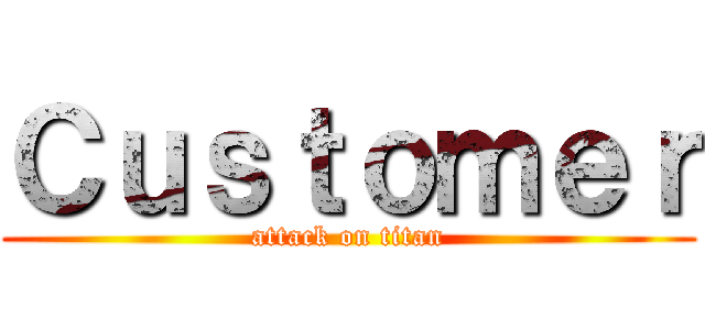 Ｃｕｓｔｏｍｅｒ (attack on titan)