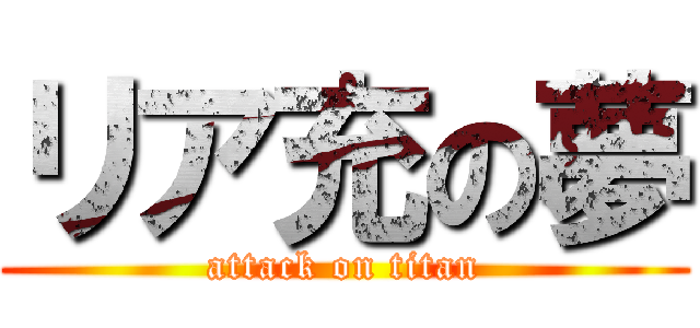 リア充の夢 (attack on titan)