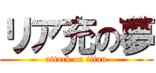 リア充の夢 (attack on titan)