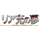 リア充の夢 (attack on titan)
