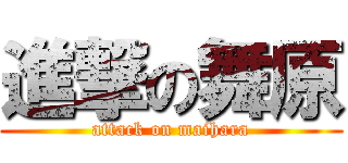 進撃の舞原 (attack on maihara)