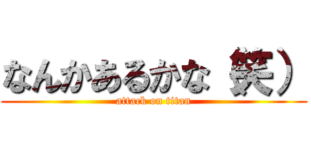 なんかあるかな（笑） (attack on titan)