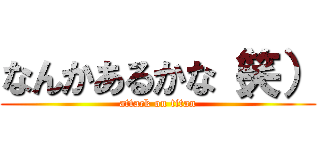 なんかあるかな（笑） (attack on titan)