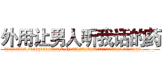外用让男人听我话的药 (外用让男人听我话的药【电.话156x1318x7580-Q1991936399鑫宏药业】我们做的是长期生意,靠的是老客户长期支持
参考消息网2月20日报道 韩媒称，“剩女多、离婚率高的城市，房价一定会上涨。”这是中国经济学家金岩石2016年12月参加在上海举行的房地产相关论坛时说的话。
)