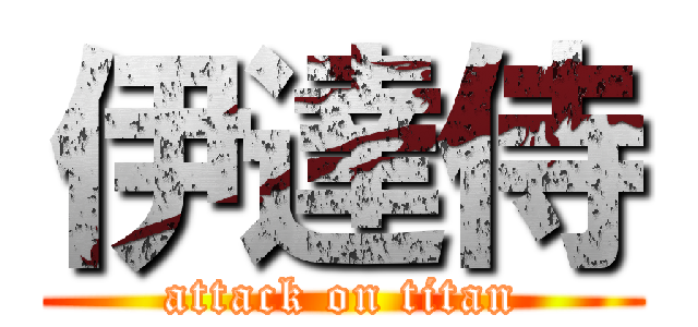 伊達侍 (attack on titan)