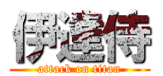 伊達侍 (attack on titan)