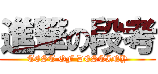進撃の段考 (TEST OF DESTINY)