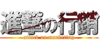 進撃の行銷 (attack on marketing)