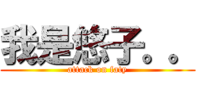 我是悠子。。 (attack on faty)