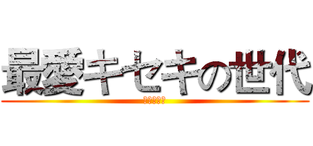 最愛キセキの世代 (奇蹟的世代)