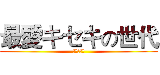 最愛キセキの世代 (奇蹟的世代)