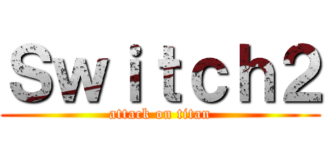 Ｓｗｉｔｃｈ２ (attack on titan)