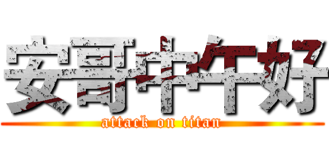 安哥中午好 (attack on titan)