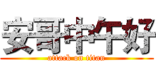 安哥中午好 (attack on titan)