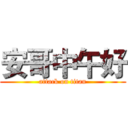 安哥中午好 (attack on titan)