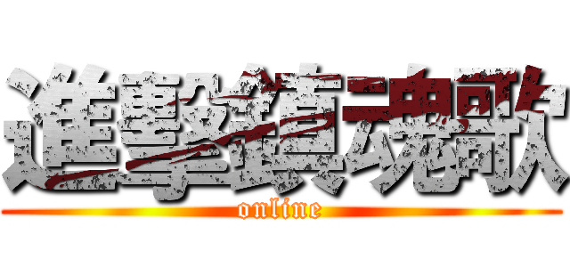 進擊鎮魂歌 (online)