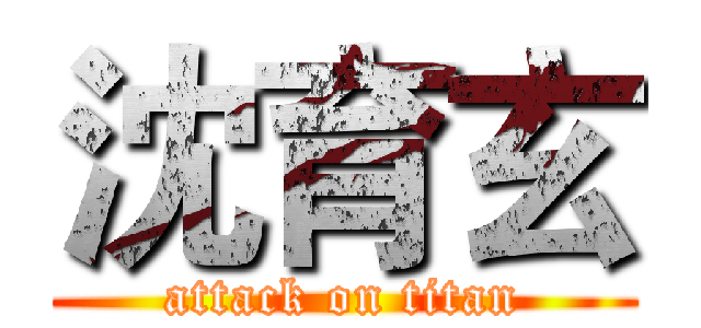 沈育玄 (attack on titan)