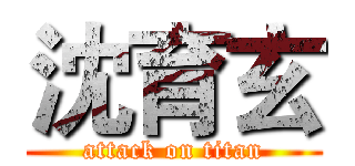 沈育玄 (attack on titan)