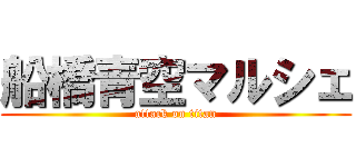 船橋青空マルシェ (attack on titan)