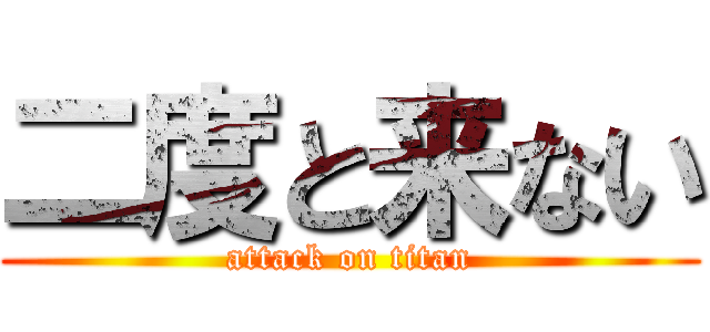 二度と来ない (attack on titan)