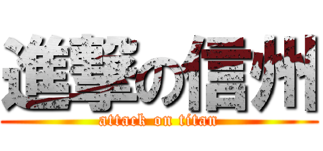 進撃の信州 (attack on titan)