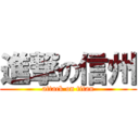 進撃の信州 (attack on titan)