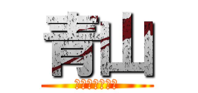 青山 (和田の元カレ♡)