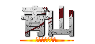 青山 (和田の元カレ♡)