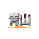 青山 (和田の元カレ♡)