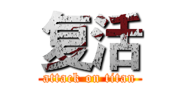 复活 (attack on titan)
