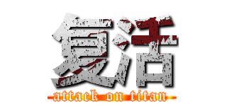 复活 (attack on titan)